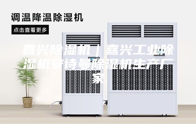 嘉興除濕機(jī)｜嘉興工業(yè)除濕機(jī)安詩(shī)曼除濕機(jī)生產(chǎn)廠家