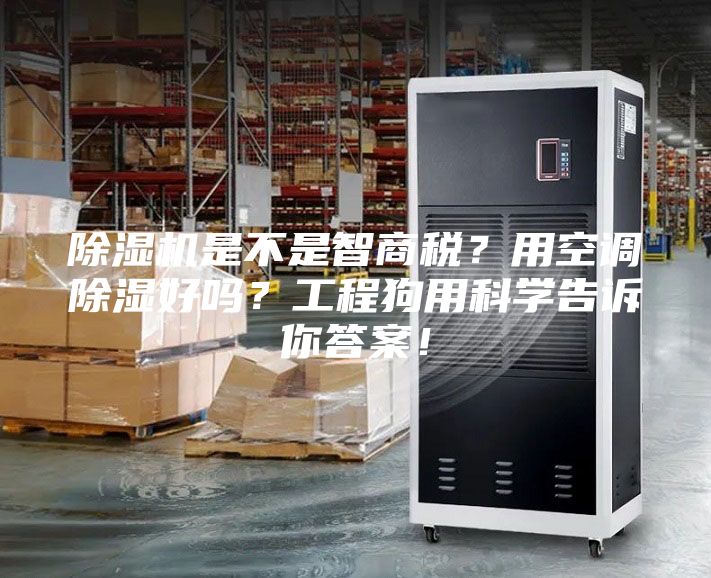 除濕機是不是智商稅？用空調除濕好嗎？工程狗用科學告訴你答案！