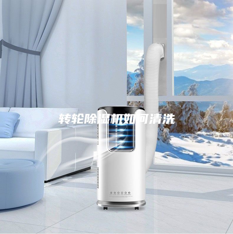 轉輪除濕機如何清洗
