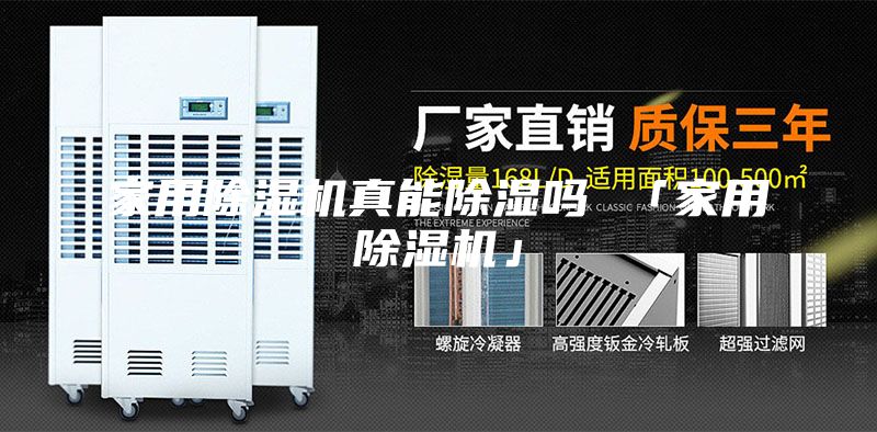 家用除濕機(jī)真能除濕嗎 「家用除濕機(jī)」