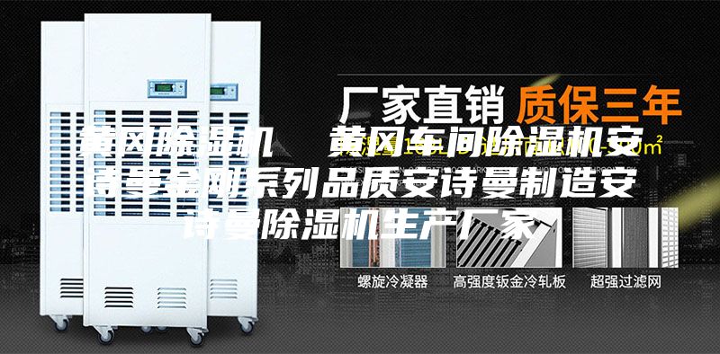 黃岡除濕機  黃岡車間除濕機安詩曼金剛系列品質安詩曼制造安詩曼除濕機生產廠家