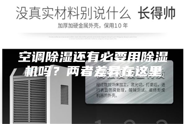 空調(diào)除濕還有必要用除濕機(jī)嗎？兩者差異在這里