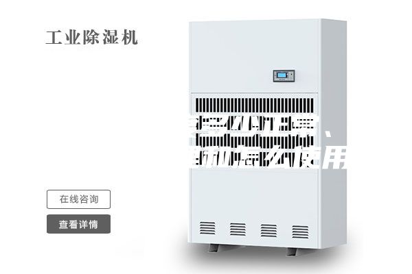 抽濕機(jī)溫度多少正常、(抽濕機(jī)原理和怎么使用)