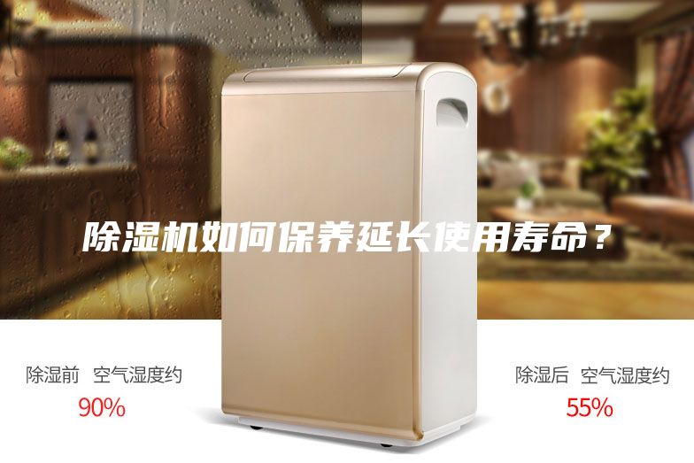 除濕機如何保養(yǎng)延長使用壽命？