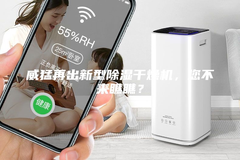 威猛再出新型除濕干燥機，您不來瞧瞧？