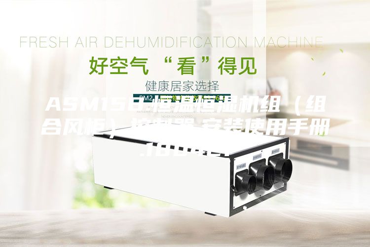 ASM15B.恒溫恒濕機(jī)組（組合風(fēng)柜）控制器.安裝使用手冊(cè).180421