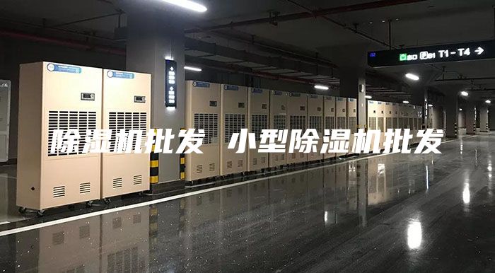 除濕機批發 小型除濕機批發