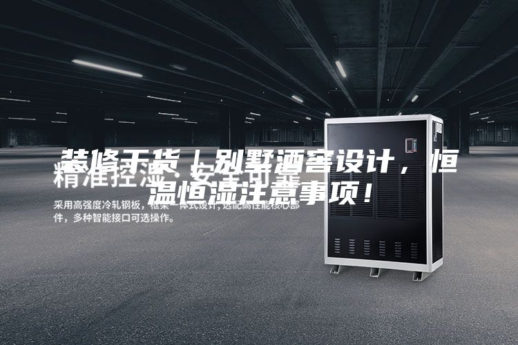 裝修干貨｜別墅酒窖設計，恒溫恒濕注意事項！