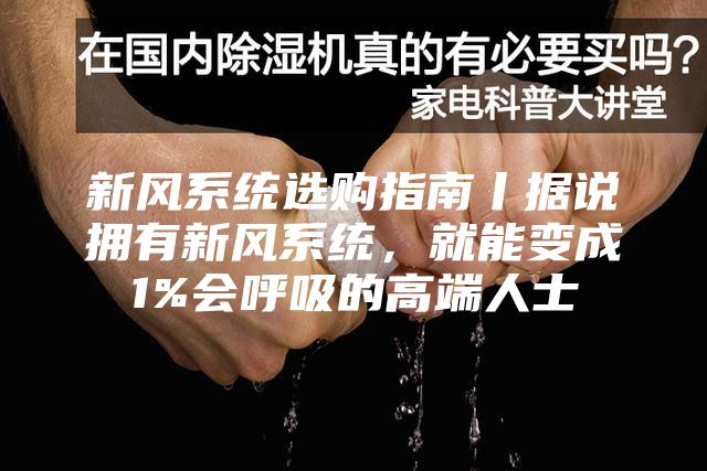 新風系統選購指南丨據說擁有新風系統，就能變成1%會呼吸的高端人士