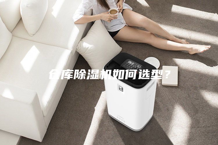 倉(cāng)庫(kù)除濕機(jī)如何選型？