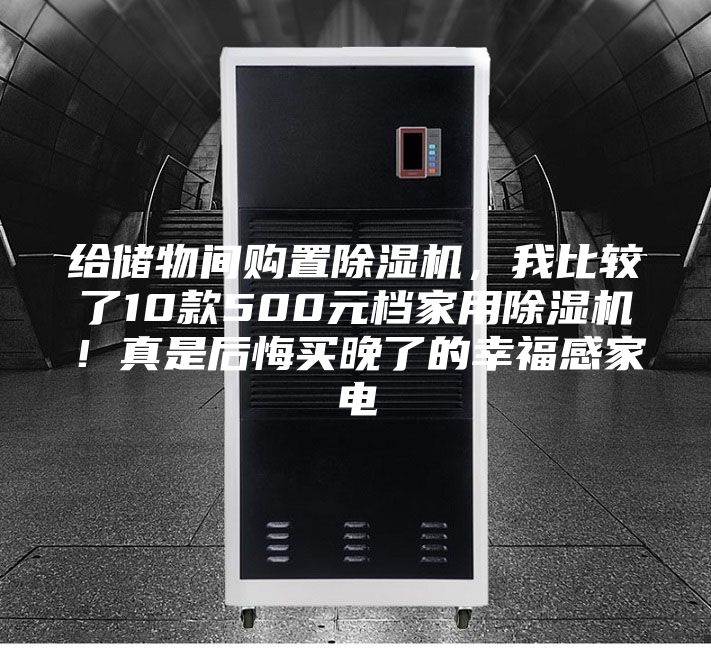 給儲(chǔ)物間購置除濕機(jī)，我比較了10款500元檔家用除濕機(jī)！真是后悔買晚了的幸福感家電