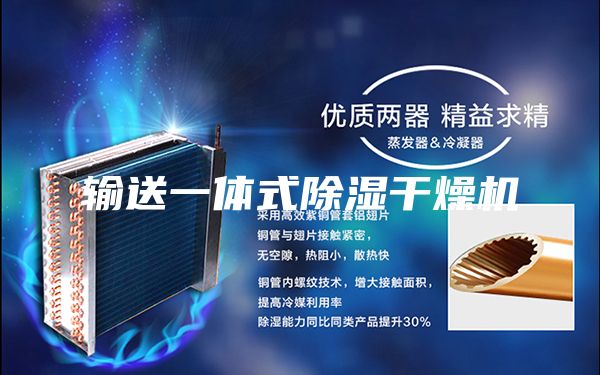 輸送一體式除濕干燥機(jī)