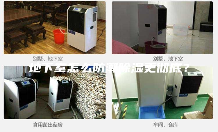地下室怎么防潮除濕更徹底？