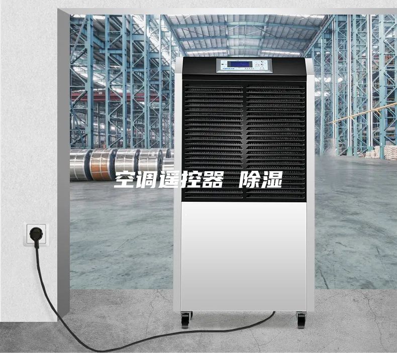 空調遙控器 除濕