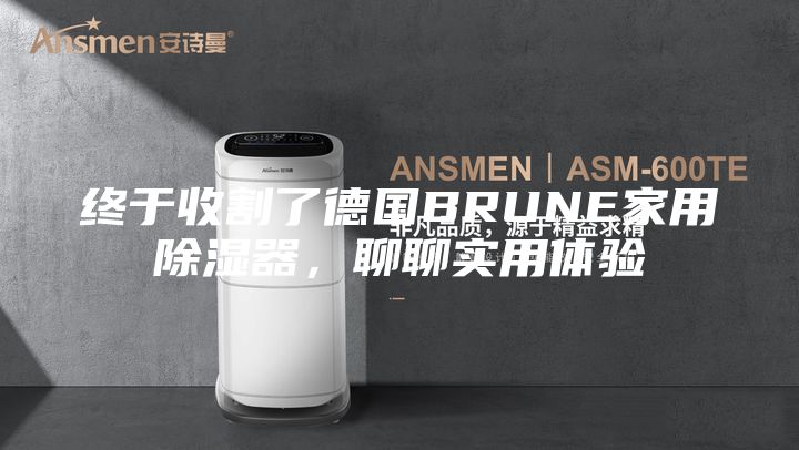 終于收割了德國(guó)BRUNE家用除濕器,聊聊實(shí)用體驗(yàn)