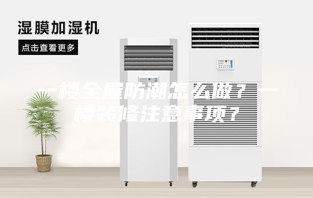 一樓全屋防潮怎么做？一樓裝修注意事項？
