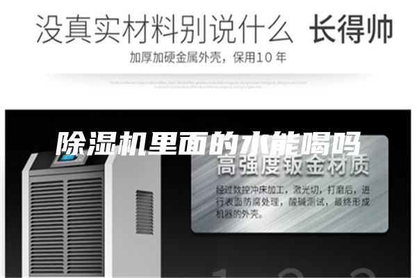 除濕機(jī)里面的水能喝嗎