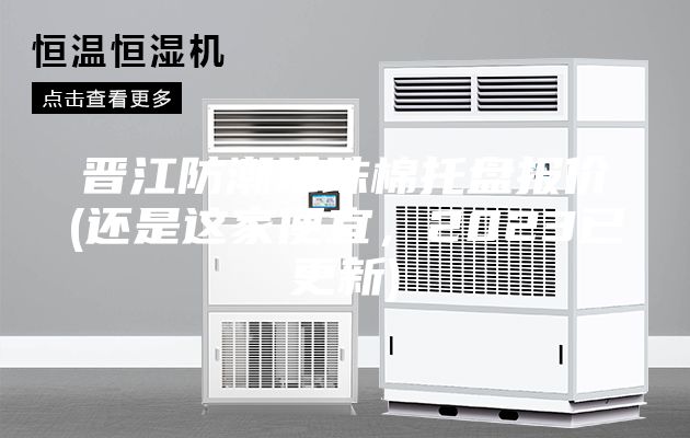 晉江防潮珍珠棉托盤(pán)報(bào)價(jià)(還是這家便宜，2023已更新)
