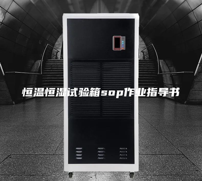 恒溫恒濕試驗箱sop作業指導書