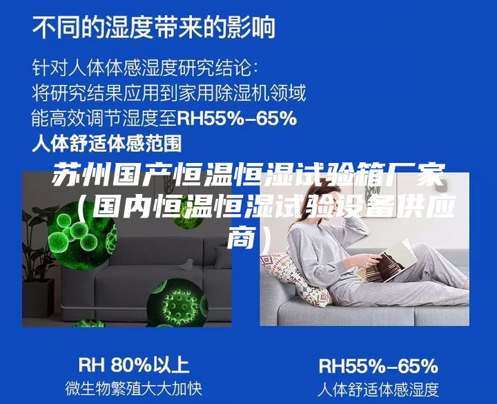 蘇州國產恒溫恒濕試驗箱廠家（國內恒溫恒濕試驗設備供應商）