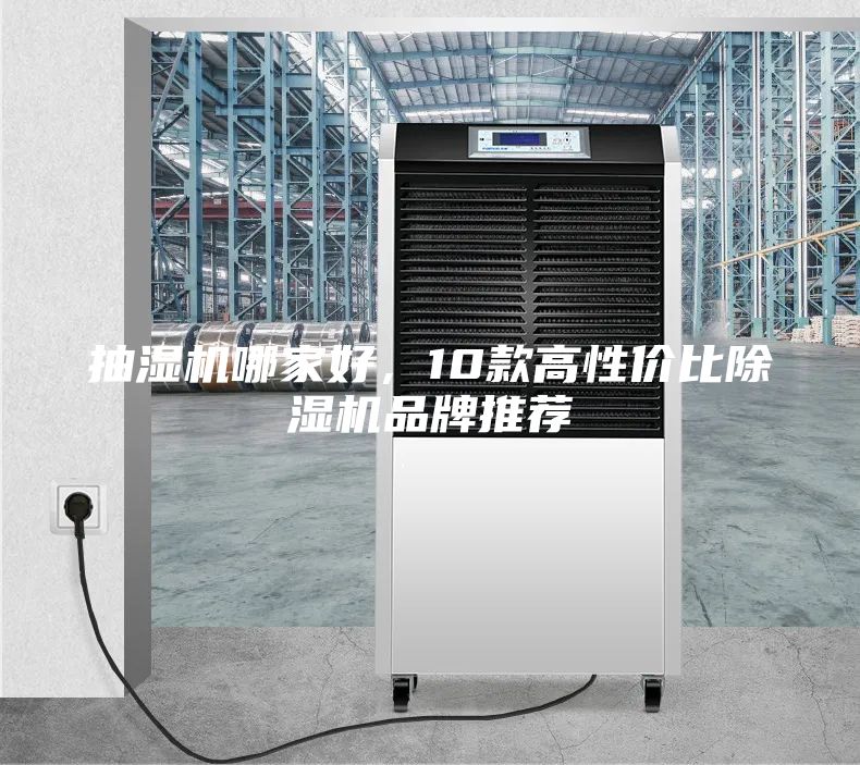 抽濕機哪家好，10款高性價比除濕機品牌推薦