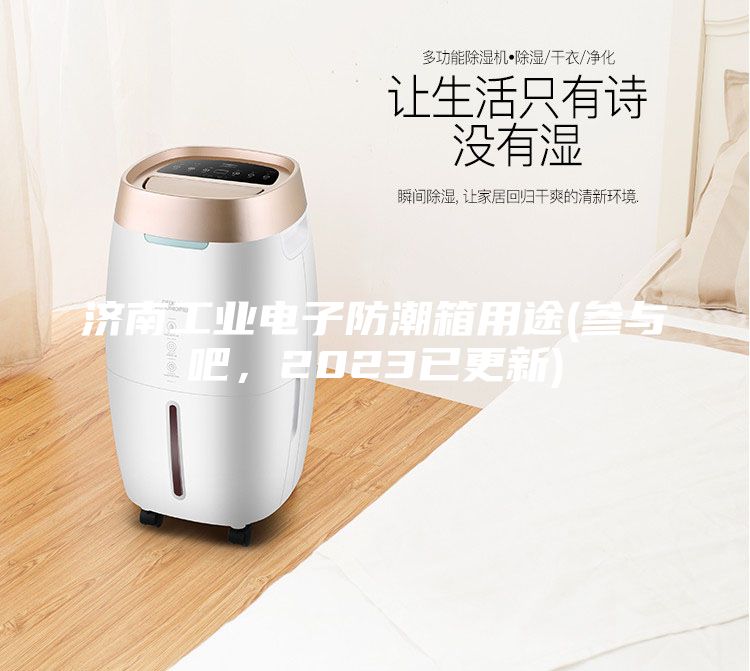 濟南工業電子防潮箱用途(參與吧,2023已更新)