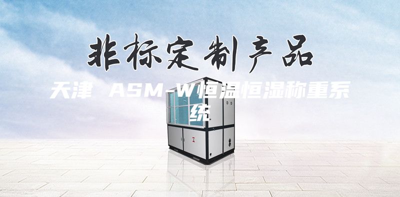 天津 ASM-W恒溫恒濕稱重系統