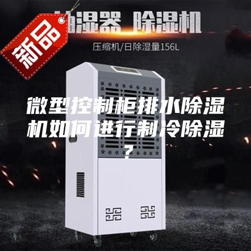 微型控制柜排水除濕機(jī)如何進(jìn)行制冷除濕？
