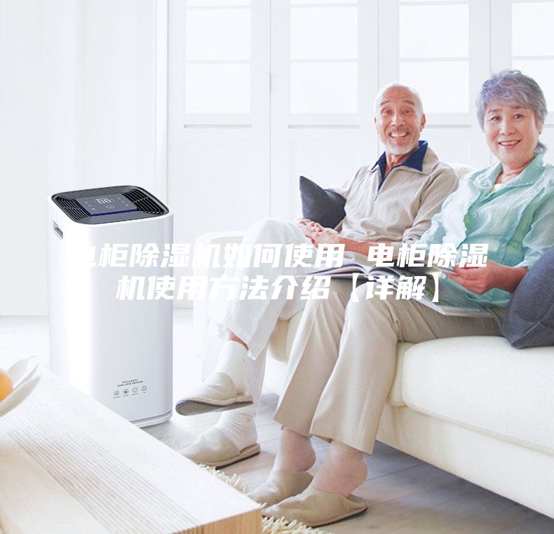 電柜除濕機如何使用 電柜除濕機使用方法介紹【詳解】