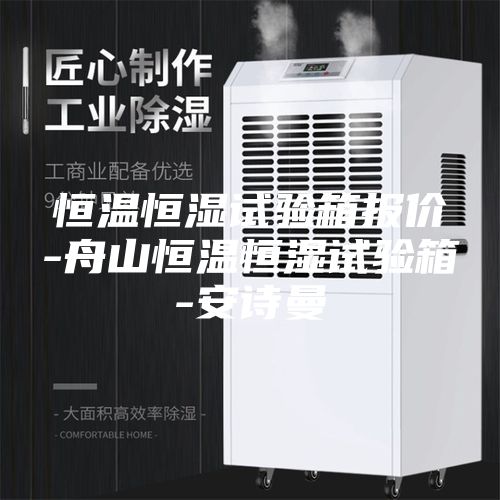 恒溫恒濕試驗(yàn)箱報(bào)價(jià)-舟山恒溫恒濕試驗(yàn)箱-安詩曼