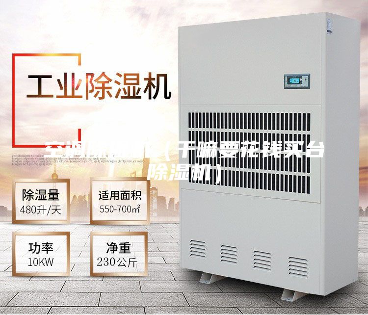 空調(diào)除濕機(jī)（干嘛要花錢買臺(tái)除濕機(jī)）