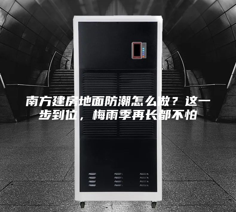 南方建房地面防潮怎么做？這一步到位，梅雨季再長都不怕