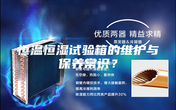 恒溫恒濕試驗箱的維護與保養常識？