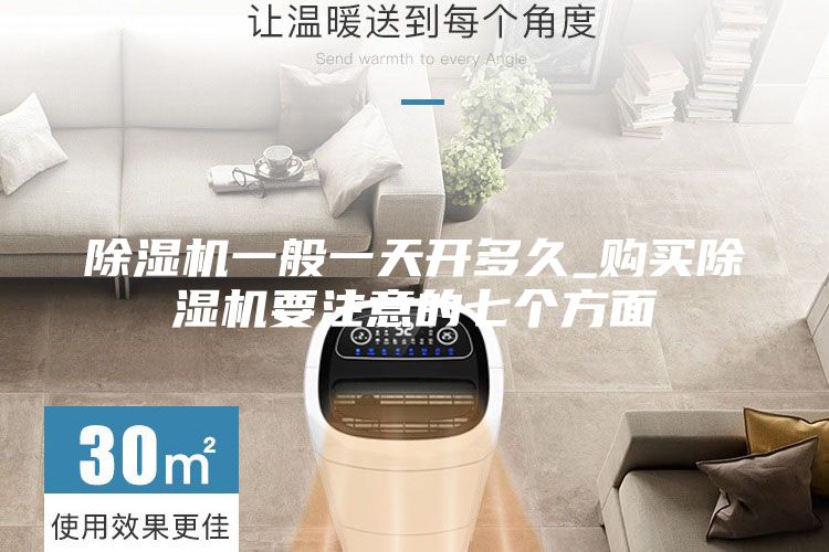 除濕機(jī)一般一天開多久_購買除濕機(jī)要注意的七個方面