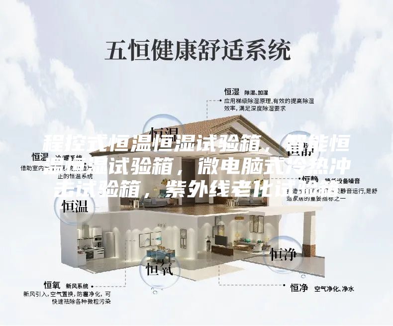 程控式恒溫恒濕試驗箱，智能恒溫恒濕試驗箱，微電腦式冷熱沖擊試驗箱，紫外線老化試驗箱