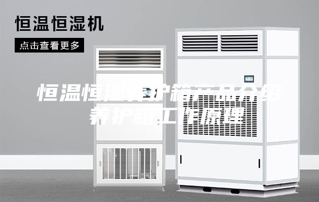 恒溫恒濕養(yǎng)護(hù)箱產(chǎn)品介紹 養(yǎng)護(hù)箱工作原理