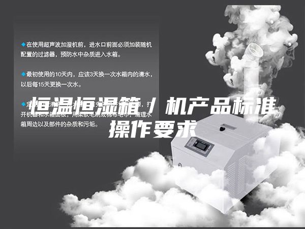 恒溫恒濕箱／機產品標準操作要求