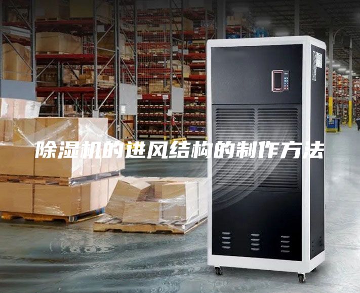 除濕機(jī)的進(jìn)風(fēng)結(jié)構(gòu)的制作方法