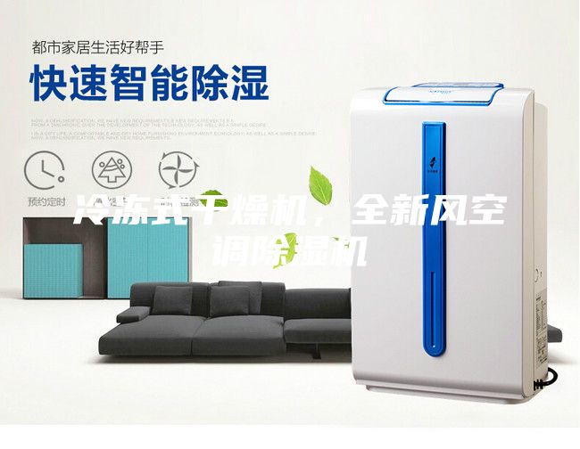 冷凍式干燥機,全新風空調除濕機