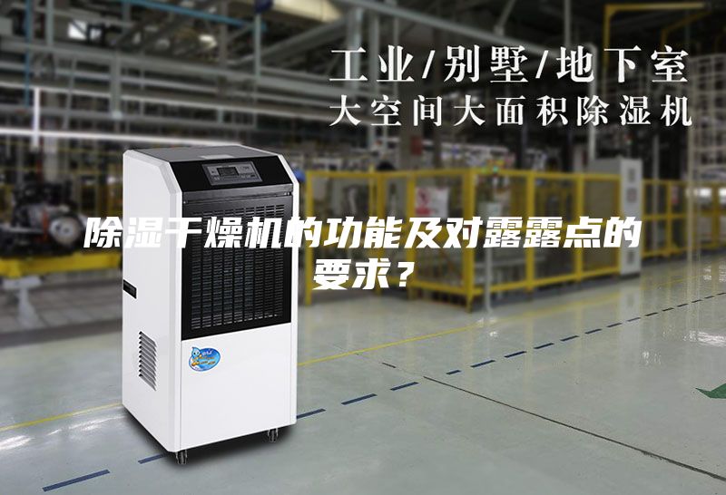 除濕干燥機的功能及對露露點的要求？