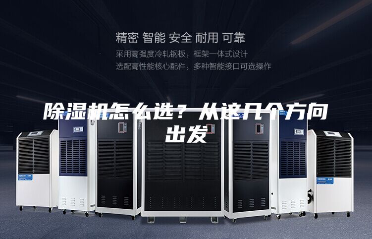 除濕機怎么選?從這幾個方向出發(fā)