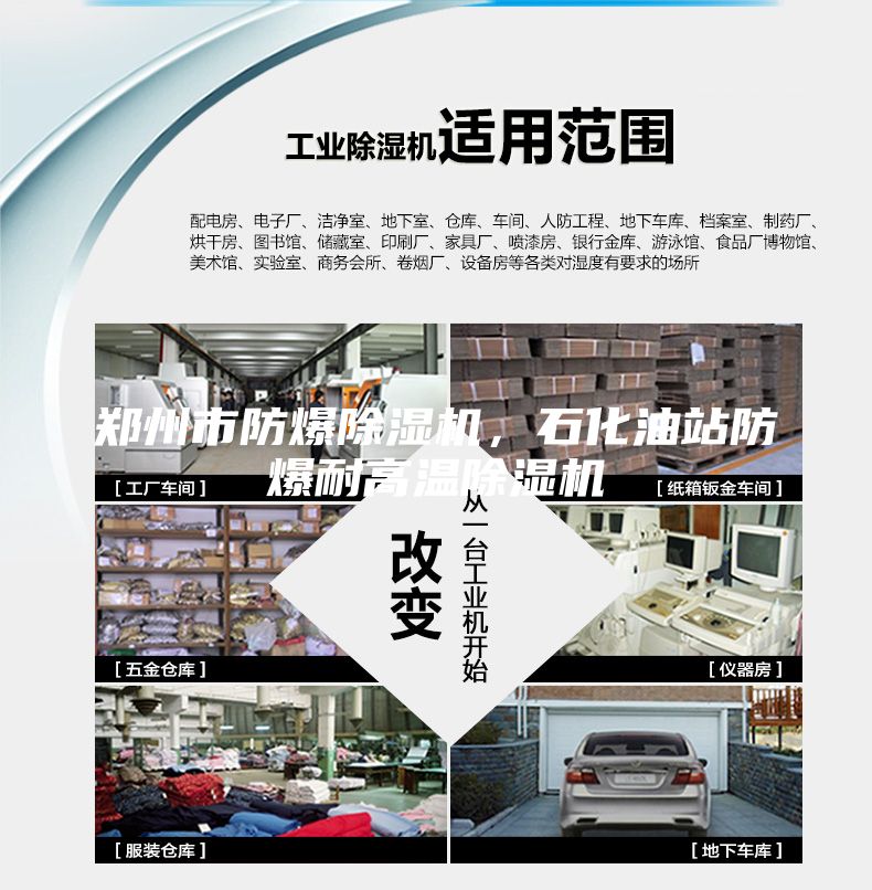 鄭州市防爆除濕機，石化油站防爆耐高溫除濕機