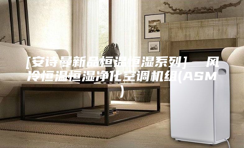 [安詩曼新品恒溫恒濕系列]  風冷恒溫恒濕凈化空調機組(ASM)