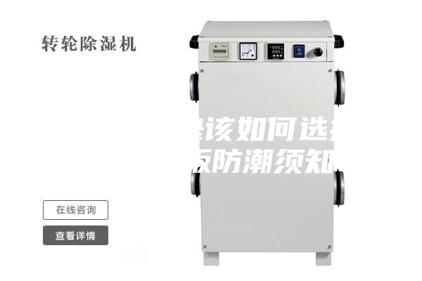 地板防潮墊該如何選擇，另附地板防潮須知