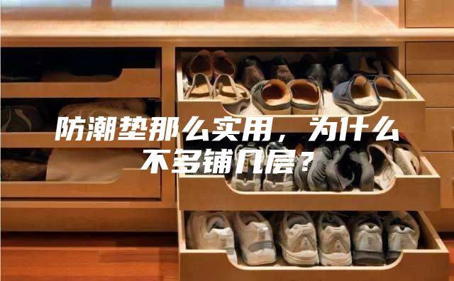 防潮墊那么實(shí)用，為什么不多鋪幾層？