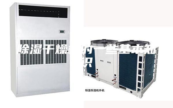 除濕干燥機(jī)的一些基本知識(shí)