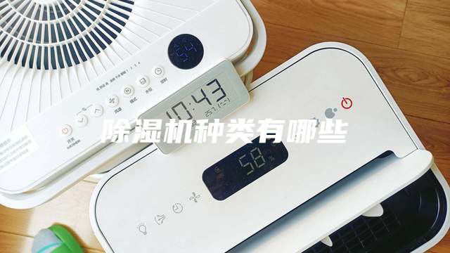 除濕機種類有哪些