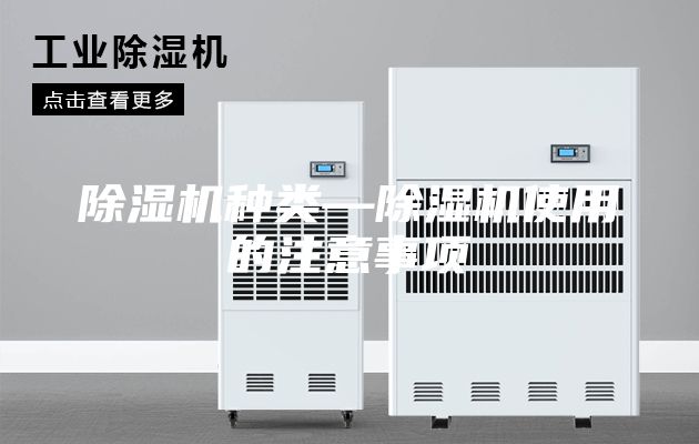 除濕機種類—除濕機使用的注意事項