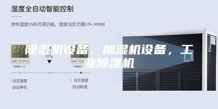 除濕機設備,加濕機設備,工業除濕機