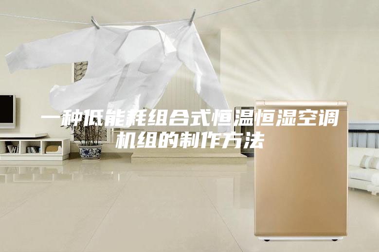 一種低能耗組合式恒溫恒濕空調機組的制作方法